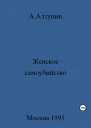 Женское самоубийство