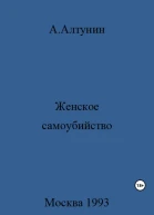 Женское самоубийство