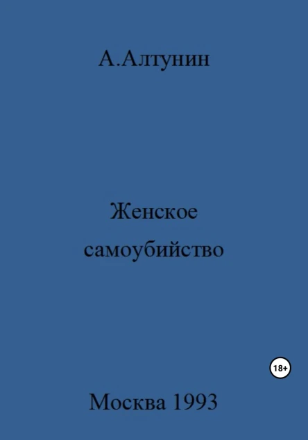 Женское самоубийство