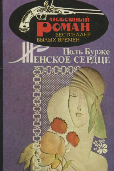 Женское сердце