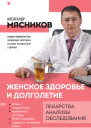 Женское здоровье и долголетие Лекарства анализы обследования