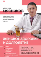 Женское здоровье и долголетие Лекарства анализы обследования