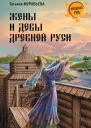 Жены и девы Древней Руси