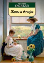 Жены и дочери роман