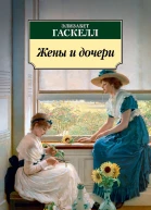 Жены и дочери роман