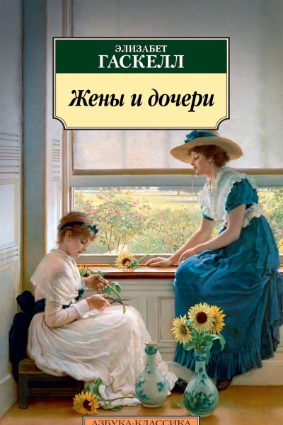 Жены и дочери роман