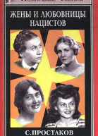 Жены и любовницы нацистов