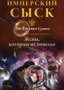 Жены которым не повезло  Евгений Сухов