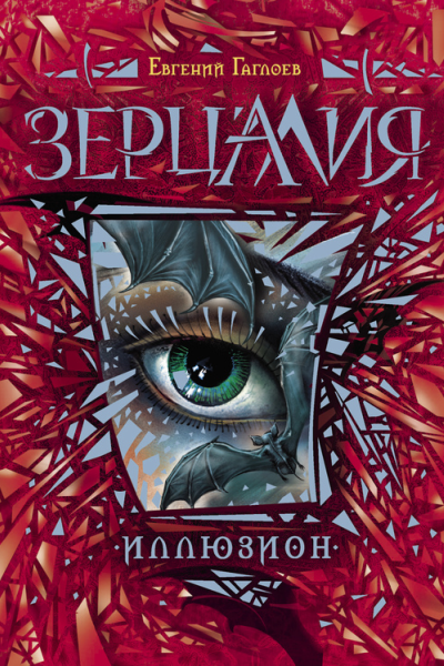 Зерцалия Иллюзион