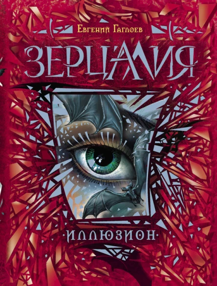 Зерцалия Иллюзион