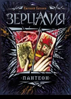 Зерцалия Пантеон