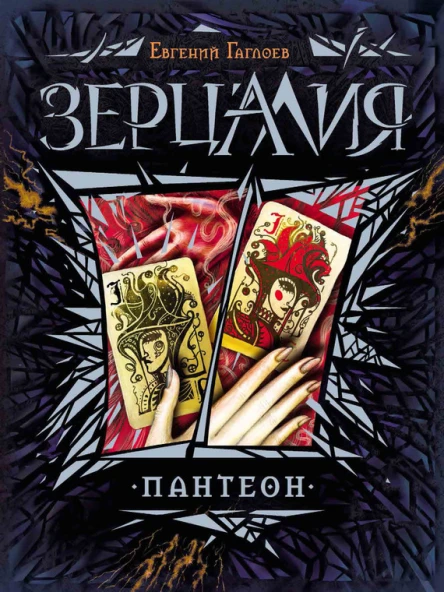 Зерцалия Пантеон