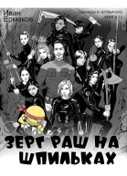 Зерг Раш на шпильках