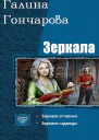 Зеркала Дилогия