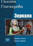 Зеркала Дилогия