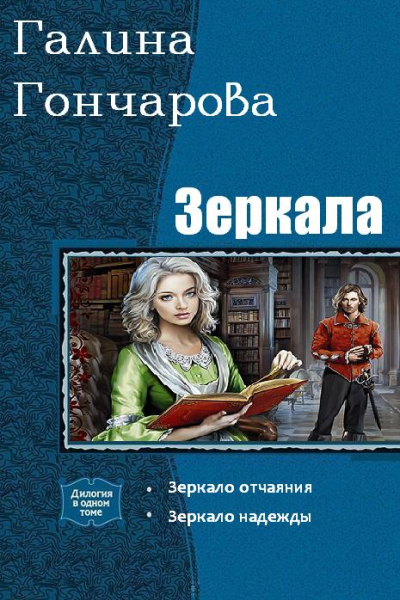 Зеркала Дилогия
