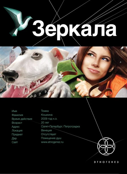 Зеркала Маскарад