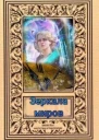Зеркала миров СИ