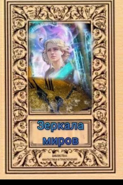 Зеркала миров СИ