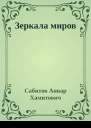Зеркала миров