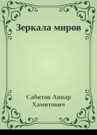 Зеркала миров