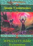 Зеркала судьбы Изгнанники
