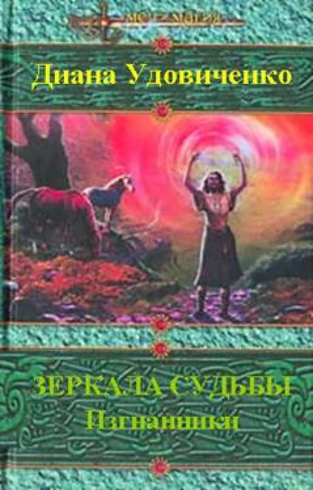 Зеркала судьбы Изгнанники