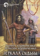 Зеркала судьбы Скитальцы