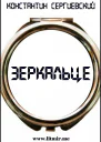 Зеркальце СИ