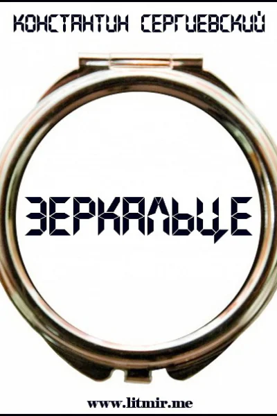 Зеркальце СИ