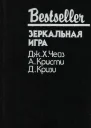 Зеркальная игра
