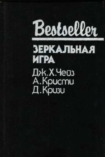 Зеркальная игра