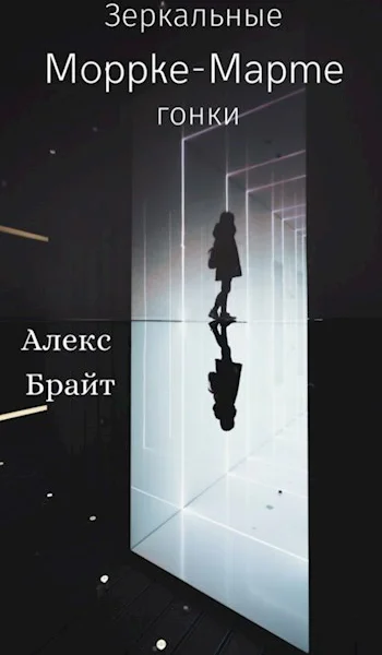 Зеркальные Гонки СИ