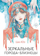 Зеркальные городаблизнецы Книга 1