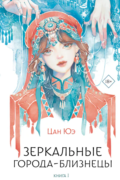 Зеркальные городаблизнецы Книга 1