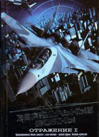 Зеркальные войны Отражение I