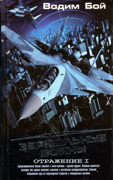 Зеркальные войны Отражение I