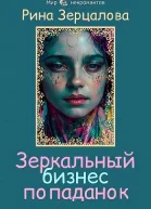 Зеркальный бизнес попаданок
