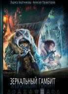 Зеркальный гамбит