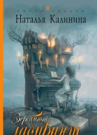 Зеркальный лабиринт