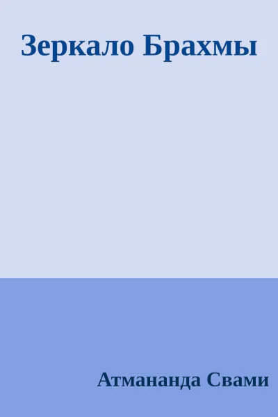 Зеркало Брахмы