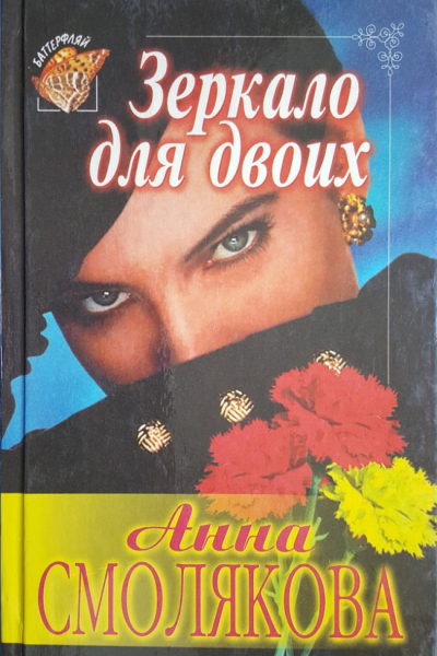 Зеркало для двоих