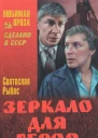 Зеркало для героя Повести