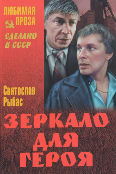 Зеркало для героя Повести