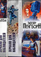 Зеркало для наблюдателей