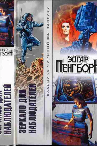 Зеркало для наблюдателей