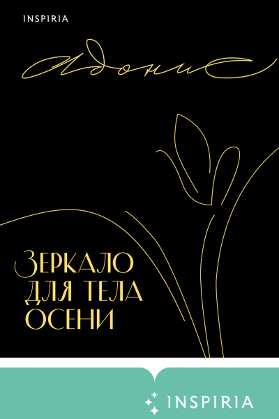 Зеркало для тела осени