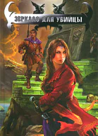Зеркало для убийцы
