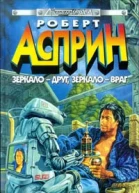Зеркало друг зеркаловраг