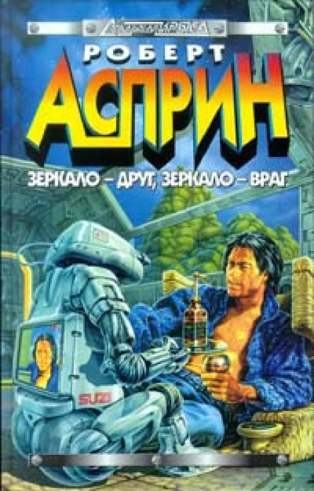 Зеркало друг зеркаловраг